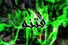 ارباب فتنه اعتراف کرد ، شما چه می کنید؟