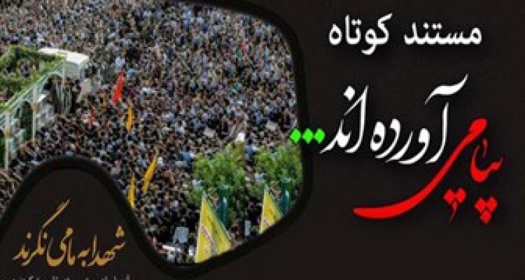 مستند کوتاه پیامی آورده اند+فیلم