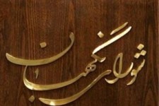 5 ایراد شورای نگهبان به طرح استانی شدن انتخابات/ ازدیاد اختلافات قومی و کاهش مشارکت مردمی