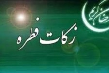 زکات فطره در کرمانشاه هر نفر  ۵۰۰۰ تومان اعلام شد
