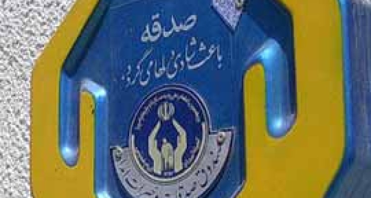 جمع آوری 1 میلیاردو 345 میلیون ریال صدقه از صنادیق صدقات کمیته امداد شهرستان اسلام آبادغرب