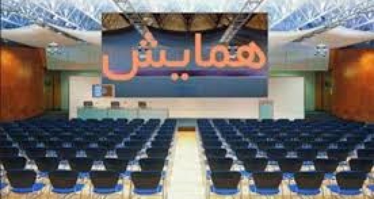  همایش آسیب شناسی فرهنگی در اسلام آباد غرب برگزار می شود