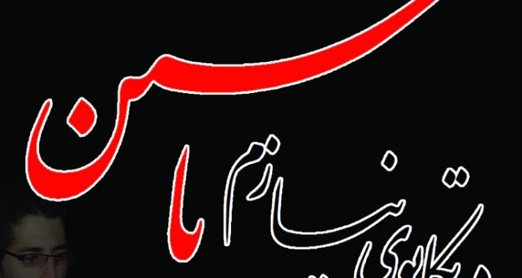 اینروزها آسمان شهرم بغضش ترکیده است/ از عاشورا تا عاشورا به سوگواری شـــــعر