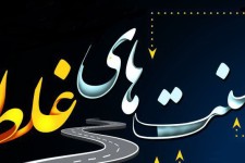 گام هایی برای تغییر سنت های غلط با تداوم امر به معروف و نهی از منکر 