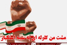 پوستر/ مشت من گلوله ای به سینه استکبار