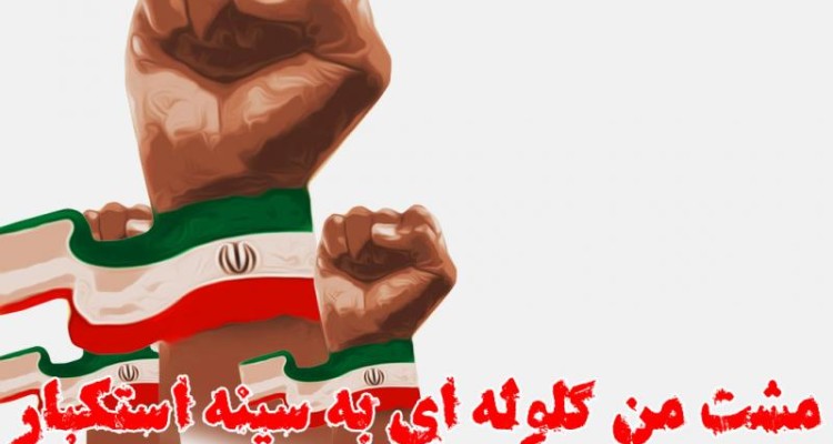 پوستر/ مشت من گلوله ای به سینه استکبار