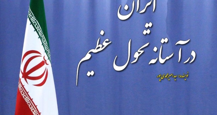 ایران در آستانه تحول عظیم/آیا بازگشت به سنتها مقدور است ؟