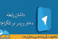 داشتن رابطه دختر و پسر در تلگرام !