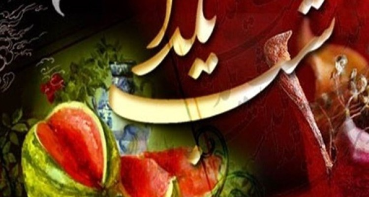 آداب و رسوم مختلف ایرانی ها در شب یلدا