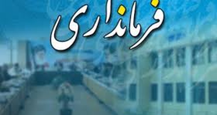 توضیح روابط عمومی فرمانداری اسلام آبادغرب در خصوص یک خبر؛