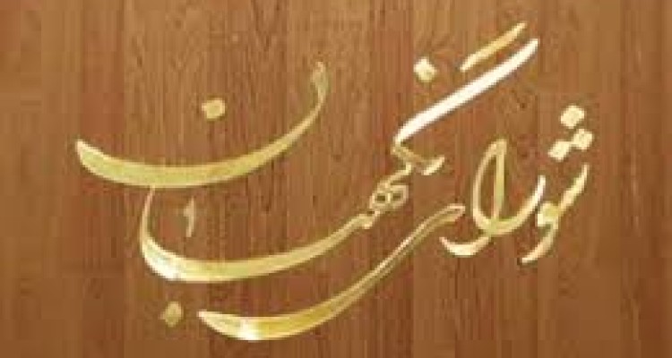 نقش بی بدیل شورای نگهبان در حراست از قانون و نظام