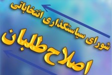 شورای سیاست گذاری اصلاح طلبان از علی صابری حمایت کرد/ اختلاف اصلاح طلبان بر سر لیست شورای سیاست گذاری