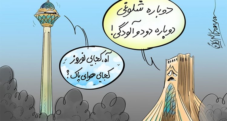 کاریکاتور/پایان تعطیلات و آلودگی هوا