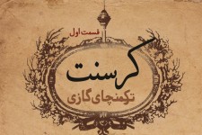 قاضی پرونده کرسنت هم مشخص شد