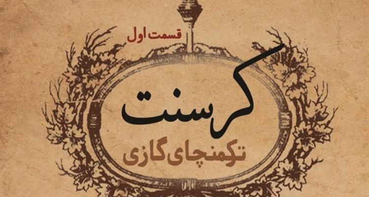 قاضی پرونده کرسنت هم مشخص شد