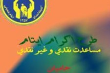 رمضان فرصت مغتنمی برای جذب حامیان نیکوکار است/ فراخوان جذب حامیان ایتام و محسنین در اسلام آبادغرب 