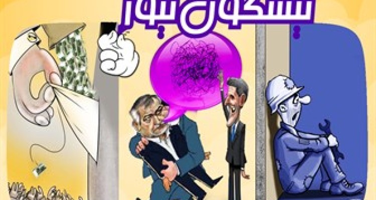 از توجیه عجیب برای تعطیلی کارخانه ارج تا رونمایی از زبان رمز سرخه ای در مذاکرات دیپلماتیک+فیلم