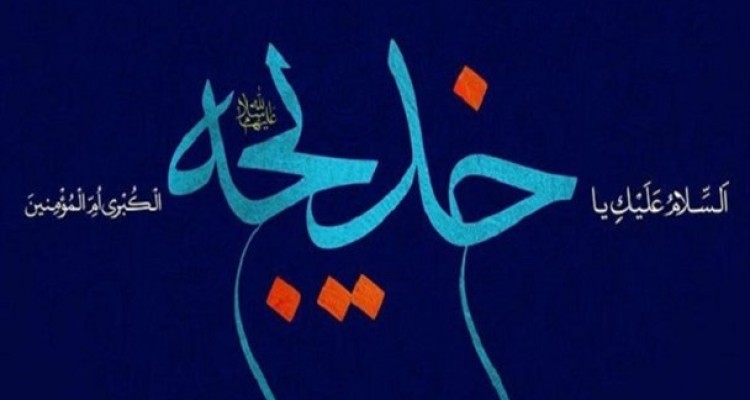 خدیجه؛ بانوی مبارکه و همدم مریم در بهشت/ مباهات خداوند به خدیجه