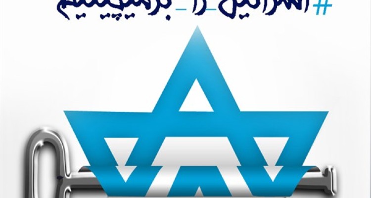 اسرائیل را بر‌میچینیم/ لینک عضویت کمپین مردمی #اسرائیل_را_برمی چینیم