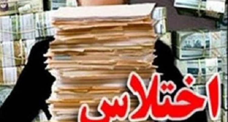 کشف اختلاس 3میلیاردی در زاهدان/ کارمند بانک ملی دستگیر شد