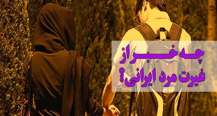 مردان تا چه میزان در رعایت پوشش همسران‌شان نقش دارند؟