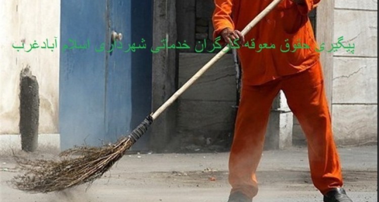 شهردار اسلام آبادغرب: کارگران 3 ماه حقوق معوقه دارند/ رییس اداره کار شهرستان: برخی شرکت های متخلف ردصلاحیت شده اند