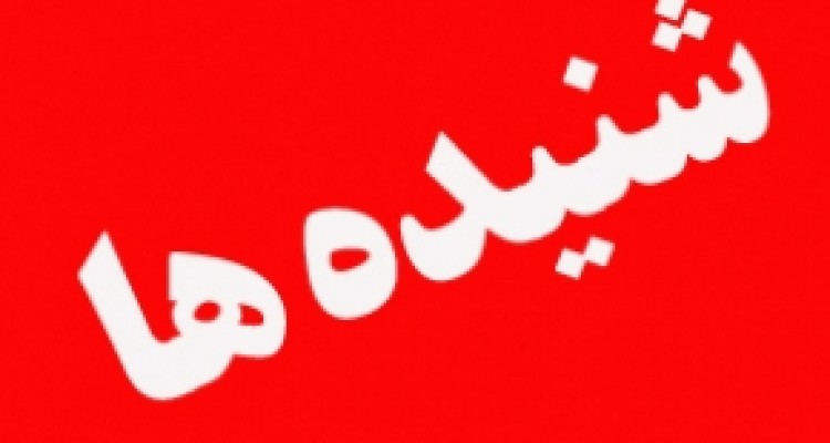 پیشنهاد حامیان فتنه و مفسدان مالی  برای مدیریت در اسلام آبادغرب/ پشت پرده انتصابات جدید شهرستان