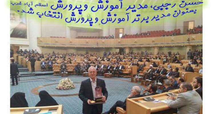 مدیر آموزش وپرورش اسلام آباد غرب بعنوان مدیر برتر انتخاب گردید