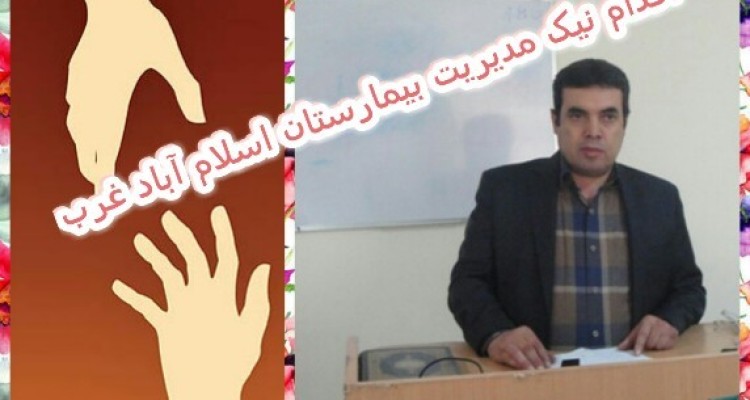 اقدامی نیک از ریاست محترم بیمارستان امام خمینی !