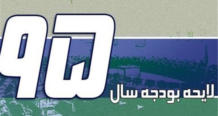  بدعت مجلس دهم در افزایش 27 درصدی سقف بودجه