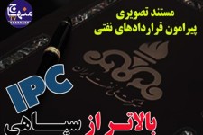 مستند "بالاتر از سیاهی" پیرامون قراردادهای ننگین نفتی