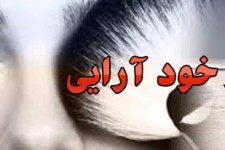 علل و عوامل گرایش جوانان به خودآرایی