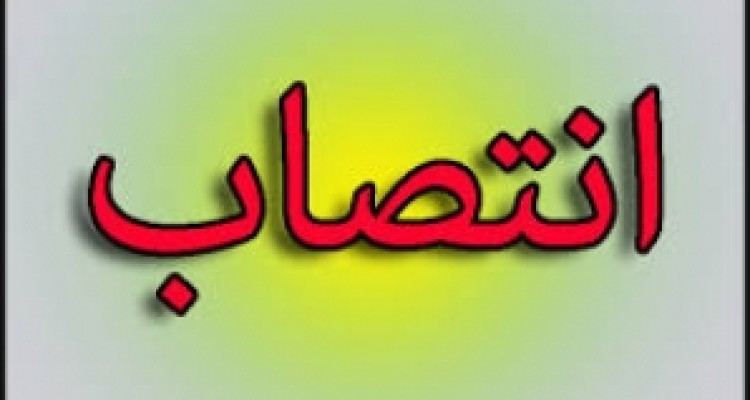 انتصاب محمدرضا نادری به عنوان سرپرست شبکه بهداشت و درمان شهرستان اسلام آبادغرب 