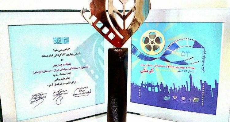 درخشش بانوی فیلم ساز اسلام آبادی در جشنواره منطقه ای سمنان(کومش)