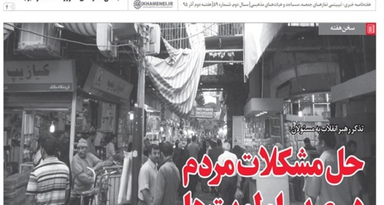 تذکر رهبر انقلاب به مسئولان؛ حل مشکلات مردم در صدر اولویت‌‌ها