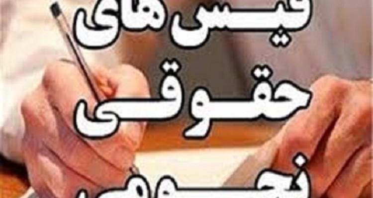 جاده پر پیچ و خم مقابله با نجومی‌بگیر‌ها / "اما" و "اگر‌ها" در مورد سیستم نظارت متمرکز بر حقوق و مزایای مدیران/ آیا حقوق مدیران دولتی محرمانه می‌ماند؟