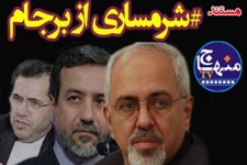 مستند "شرمساری از برجام"+فیلم