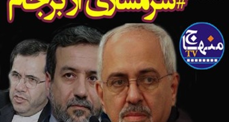 مستند "شرمساری از برجام"+فیلم