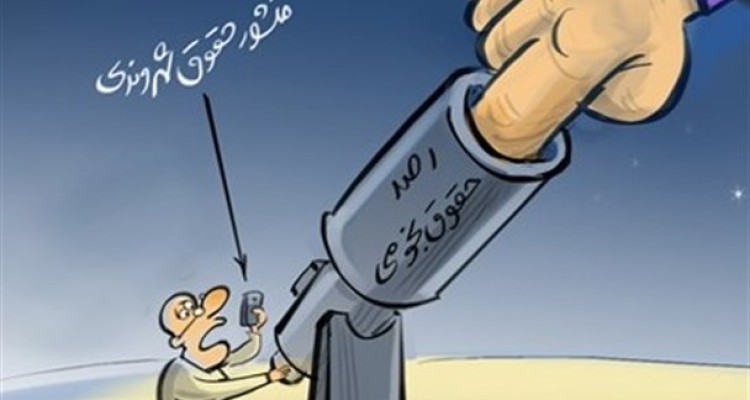 با حقوق خود بیشتر آشنا شوید/کارتون