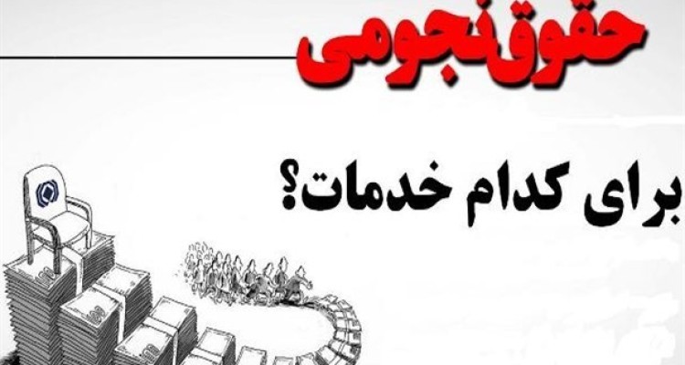 موسوی: بیش از دو هزار نفر در وزارت نفت حقوق بالای 20 میلیون تومان می‌گیرند/ تلاش دولتی ها برای ماستمالی کردن موضوع حقوق های نجومی