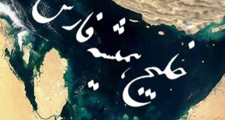 خلیج مجعول ع-ر-ب-ی همچنان همزاد خلیج همیشه فارس/شیطنت دوباره گوگل و لزوم شرکت در نظرسنجی خلیج فارس+تصاویر