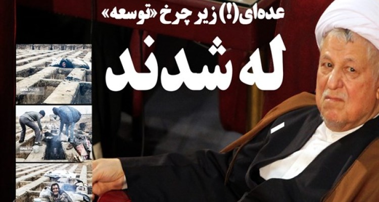 "گور خوابی" نتیجه تفکر لیبرابی در کشور است/ دولت سازندگی می گفت اگر در فرآیند تعدیل عده‌ای زیر چرخ‌های توسعه له شوند، اشکال ندارد/ رسیدگی به افراد محروم در حاشیه شهر ها وظیفه دولت است