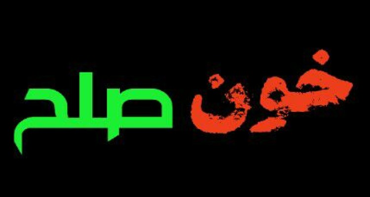 برگزاری آیین بخشش"خون صلح"یک محکوم به اعدام در اسلام آبادغرب