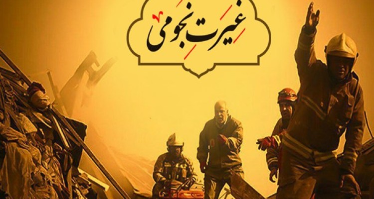 پوستر/غیرت نجومی