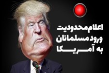 فتونیوز/اعلام محدودیت ورود مسلمانان به آمریکا