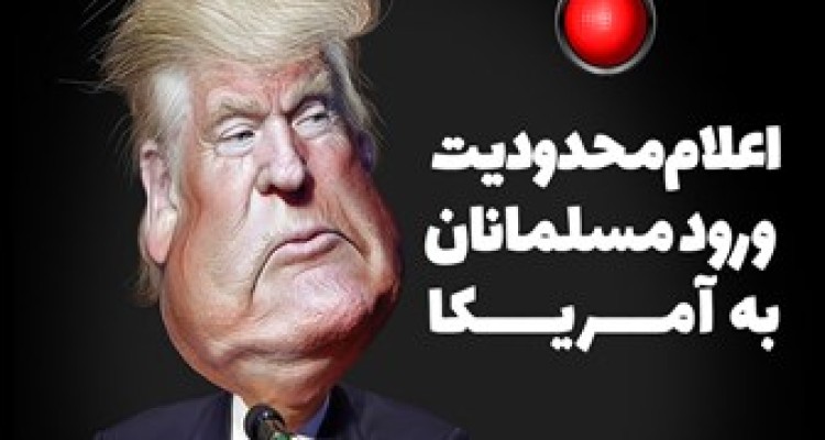 فتونیوز/اعلام محدودیت ورود مسلمانان به آمریکا