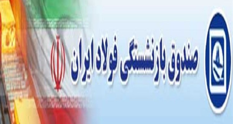 متن کامل درخواست تحقیق و تفحص نمایندگان مجلس از صندوق بازنشستگی فولاد/معضلات مالی و حقوق‌های نامتعارف مدیران اصلی ترین دلایل تفحص مجلس+سند  متن کامل درخواست تحقیق و تفحص نمایندگان مجلس از صندوق بازنشستگی فولاد/معضلات مالی و حقوق‌های نامتعارف مدیران اصلی ت