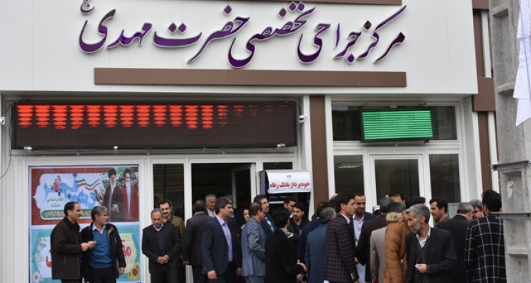 افتتاح مرکز جراحی حضرت مهدی (عج) در اسلام آباد غرب