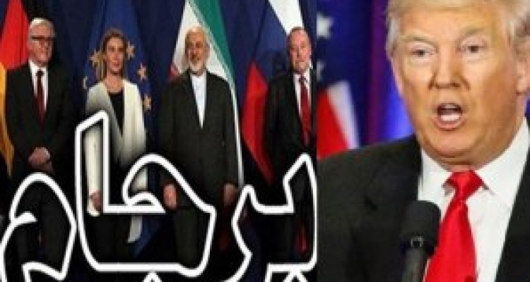 عدم تغییر شرایط در پسا برجام و پسا ترامپ/ از تداوم پروژه مشترک ایران هراسی آمریکا و اروپا تا طرح کاخ سفید برای تحریم بیش تر