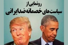 پوستر/رونمایی از سیاست‌های خصمانه ضد ایرانی